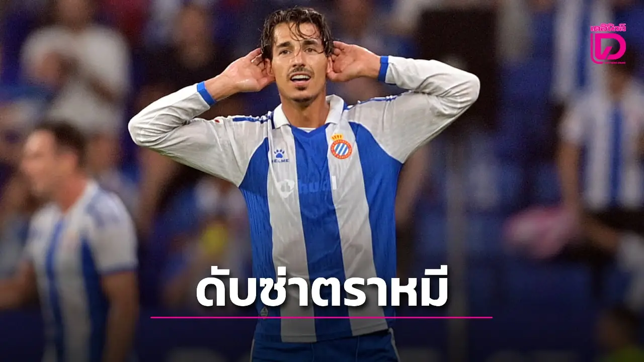 'ตราหมี' จืดสนิทบุกแพ้ 'ตรานกแก้ว' เกมเปิดหัวซีซั่นใหม่