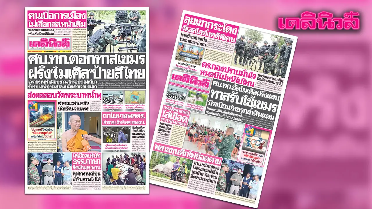 เดลินิวส์ 18 ส.ค.ศบ.ทก.ตอกทาสเขมร ฝรั่ง‘ไมเคิล’ป้ายสีไทย