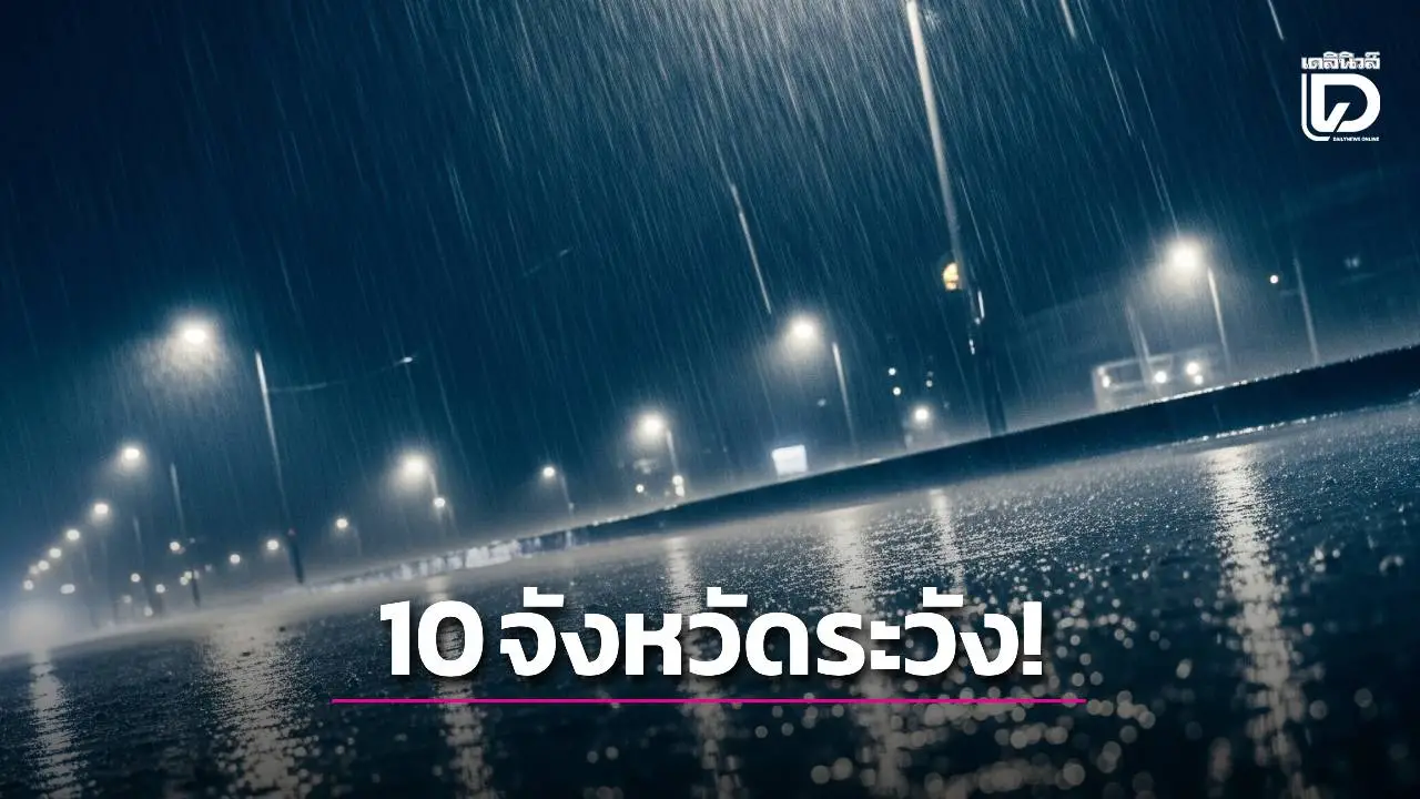 ฝนลดทั่วไทย! แต่ 10 จังหวัด ‘เหนือ-อีสาน-ตะวันออก’ เสี่ยงท่วมฉับพลัน-น้ำป่าหลาก