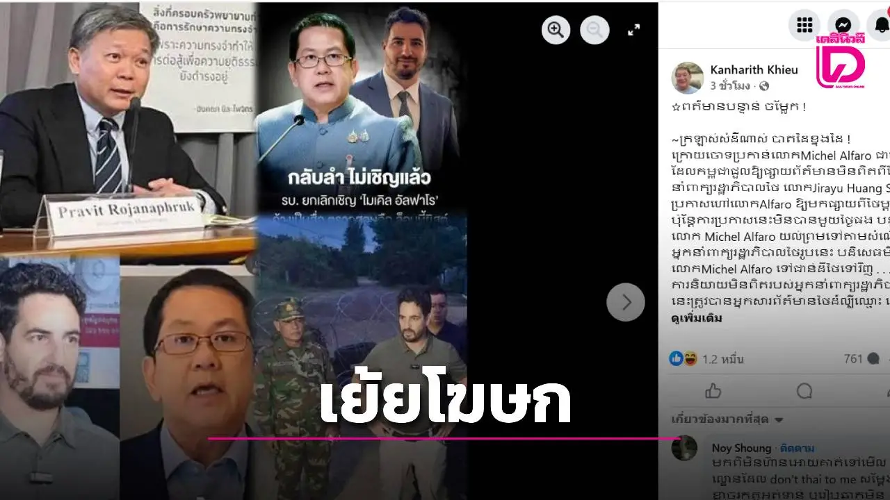 'เขียว กันหะริด' เย้ยโฆษกรัฐบาลไทย! ชี้ขาดความน่าเชื่อถือปมเชิญแล้วปฏิเสธ ‘Michel Alfaro’