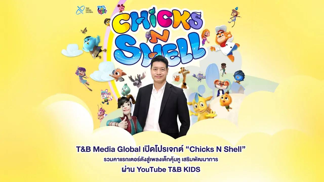 T&B Media Global เปิดตัวโปรเจกต์ 'Chicks N Shell' รวมคาแรกเตอร์ดังสู่เพลงเด็กคุ้นหู