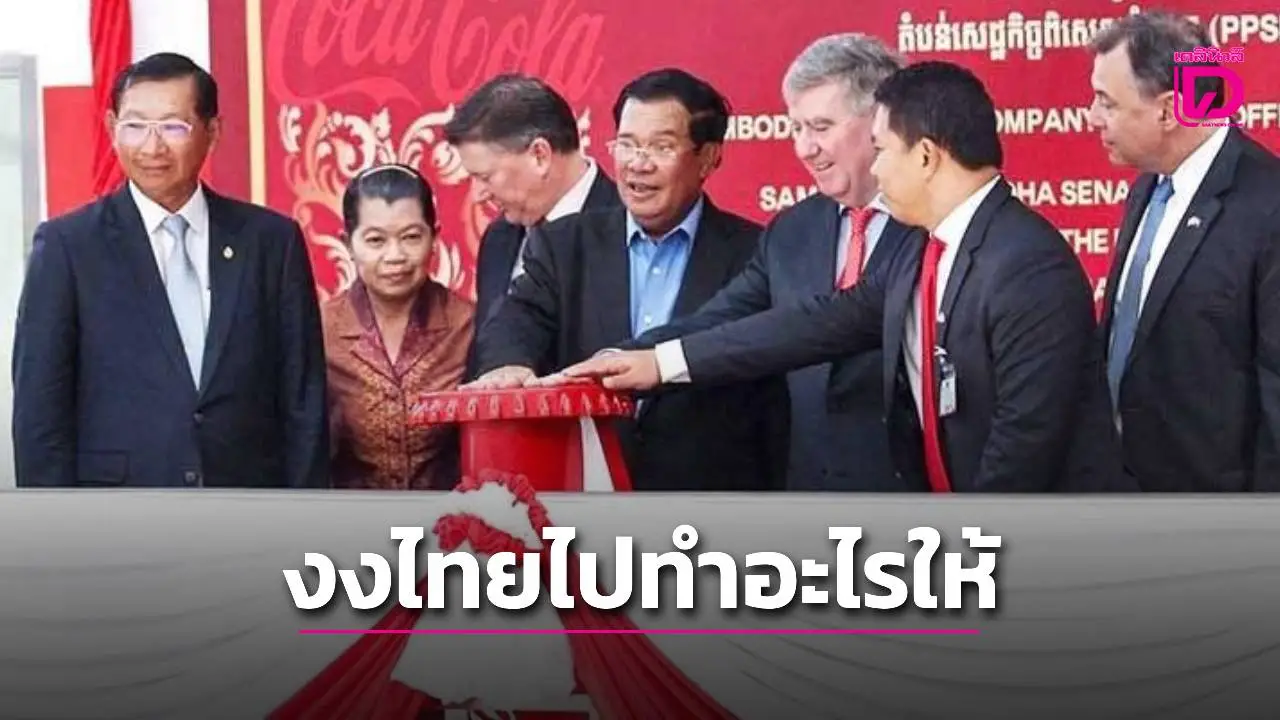 สงครามเศรษฐกิจ! ‘ฮุน เซน’ ชี้บอยคอตต์โค้กคือกับดัก ‘ไทย’ เตือนประชาชนอย่าตกหลุมพราง