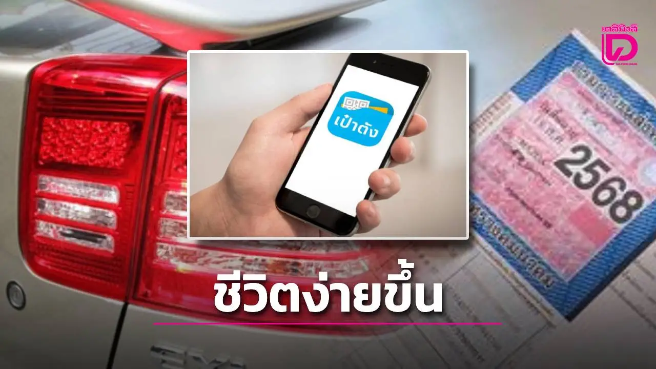 ชีวิตง่ายขึ้น! รัฐเปิดจ่ายภาษีรถผ่าน ‘เป๋าตัง’ เตรียมต่อยอดปี 69 ‘ใบขับขี่-จดทะเบียน’