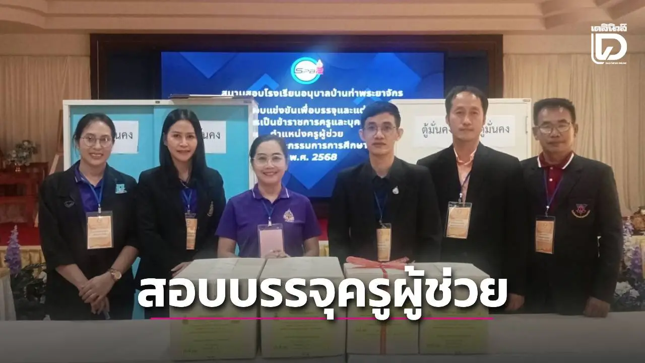 สพป.สุพรรณบุรี เขต 2 สอบแข่งขันบรรจุครูผู้ช่วย ประชุมชี้แจงคณะกรรมการฯปฏิบัติตามระเบียบ
