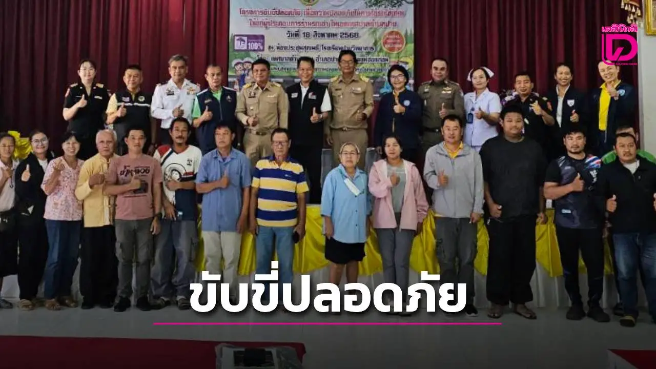 แม่ฮ่องสอน เปิดโครงการขับขี่ปลอดภัย ลดปัญหาอุบัติเหตุทางถนน