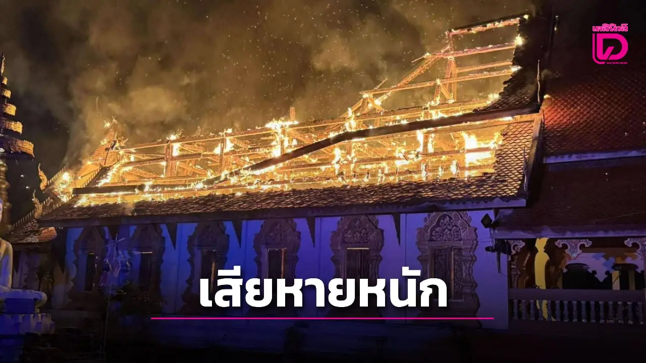 เพลิงไหม้วิหาร ‘วัดเวฬุวันป่าไผ่-เชียงใหม่’ พบโครงสร้างเสียหายหนัก เจ้าหน้าที่เร่งหาสาเหตุ