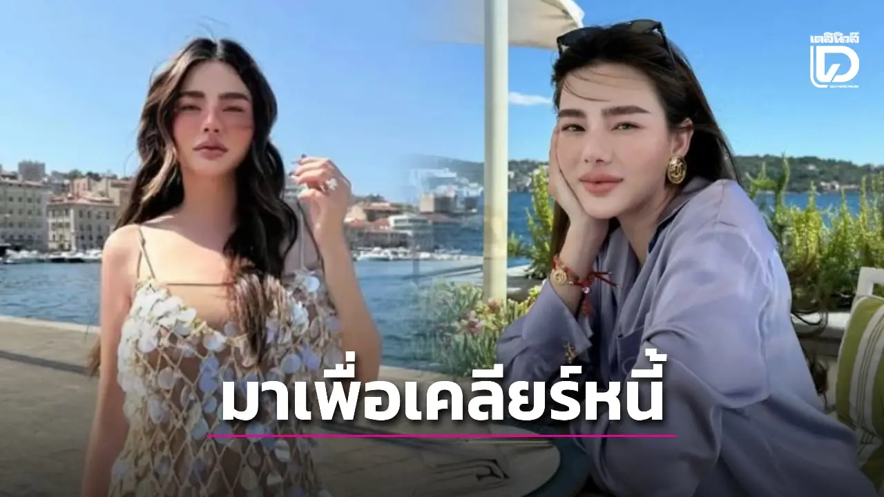 ตร.จ่อเรียก 'ดิว อริสรา' ให้ข้อมูล! ทนายยันมาเพื่อเคลียร์หนี้ หวังจบก่อนขึ้นศาล