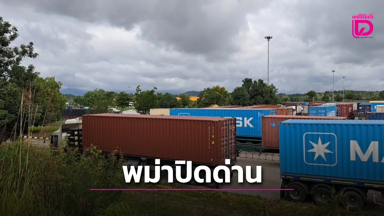 ‘พม่า’ ว้าวุ่น ‘ชนกลุ่มน้อย’ สั่งปิดด่าน สะพานมิตรภาพไทย-เมียนมา 2 กระทบการส่งออก