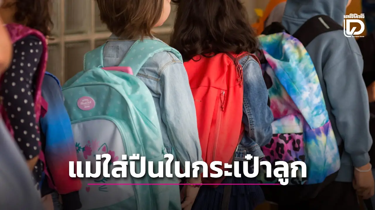 แม่สุดเพี้ยน ให้ลูกพกปืนใส่กระเป๋าไปโรงเรียน อ้างต้องการฝากคืนพ่อเด็ก