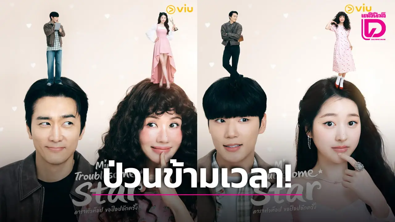 ‘ออมจองฮวา-ซงซึงฮอน’ เตรียมป่วนข้ามกาลเวลา ในซีรีส์เบาสมองสุดป่วน ‘My Troublesome Star’
