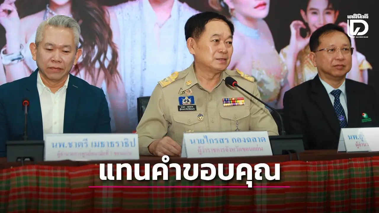 ผู้ว่าฯขอนแก่น ขอสละเงินเดือนช่วยเหลือสภาพคล่อง รพ. แทนคำขอบคุณ