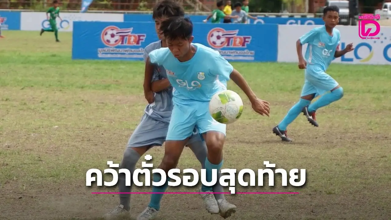 'พิชญบัณฑิต' คว้าตั๋ว 2 รุ่น ลุยศึกลูกหนัง 8 คน 'GLO Cup 2025' รอบชิงแชมป์ประเทศไทย