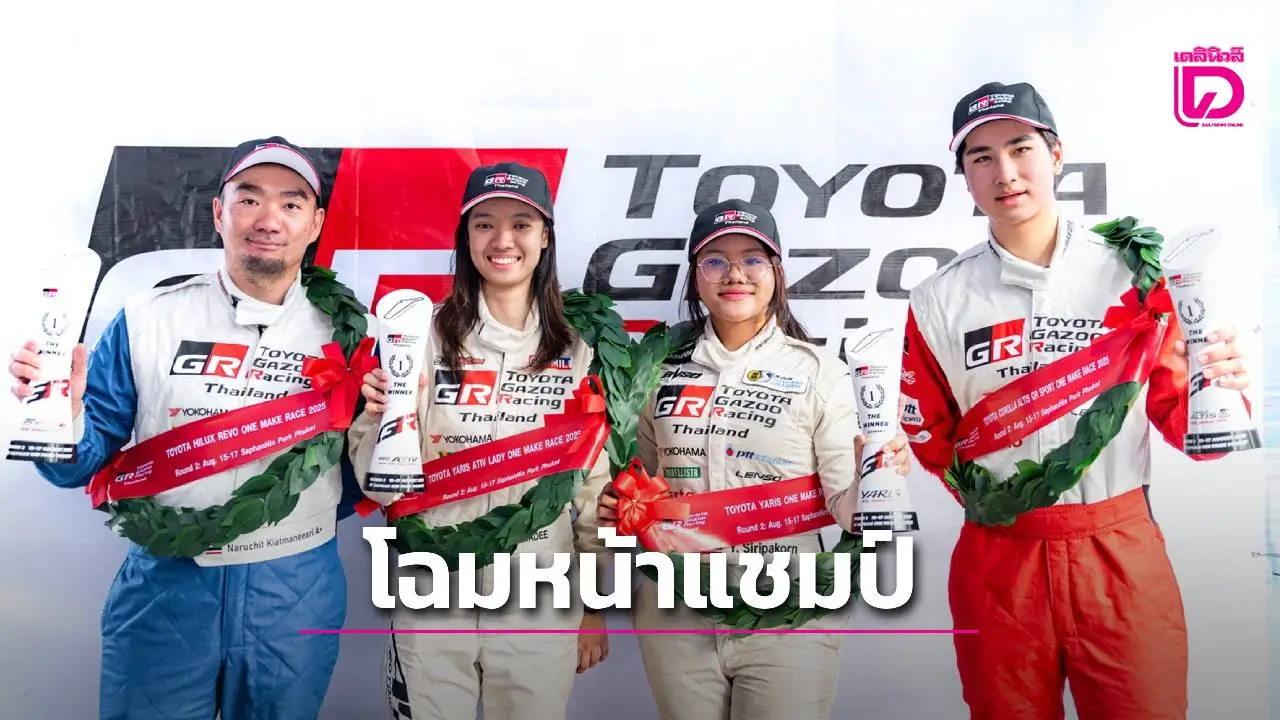 'ปิยะวดี-ศิริภากรณ์-นฤชิต-โรเตอร์' แชมป์ TOYOTA GAZOO Racing Thailand 2025 สนามภูเก็ต