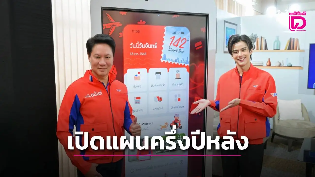 'ปณท'เปิดแผนธุรกิจครึ่งปีหลัง ผ่าน 6 เดือนแรกทำกำไร 631 ล.