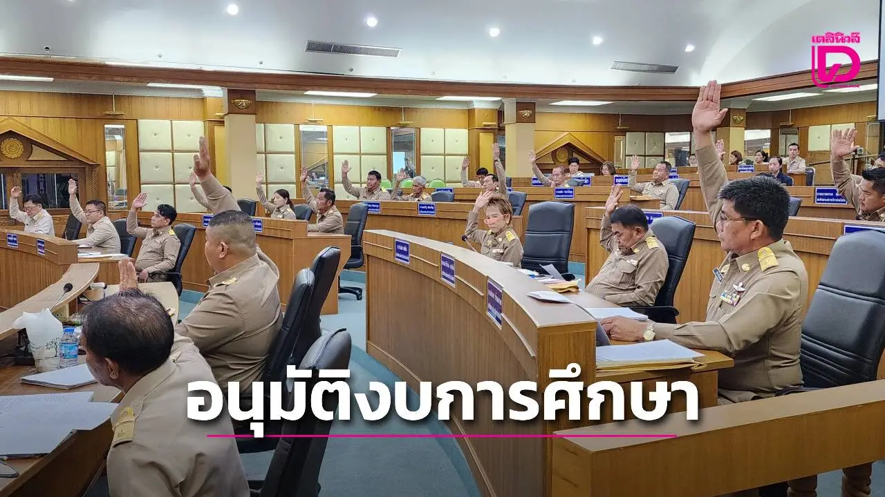 สภาอบจ.สมุทรสงคราม อนุมัติงบปี 69 หนุนการศึกษารวมกว่า 25 ล้านบาท
