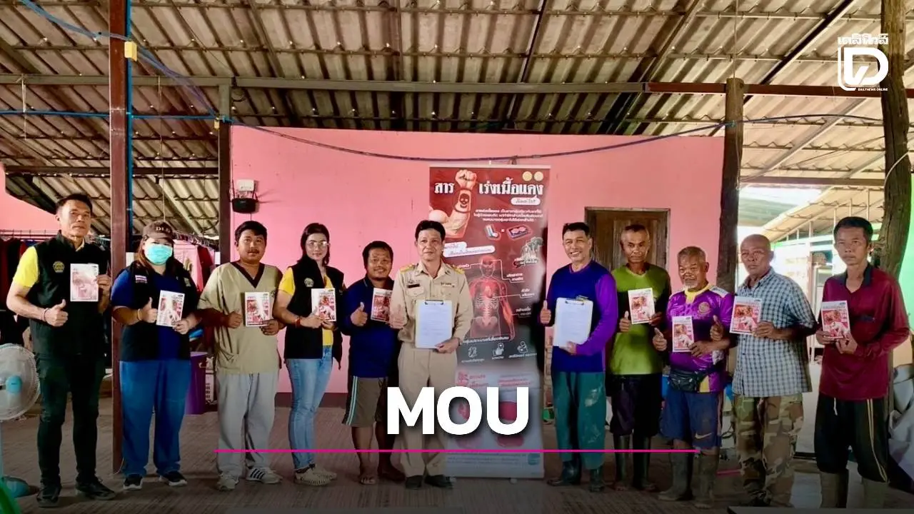 'ปศุสัตว์เพชรบุรี' เปิดปฏิบัติการเชิงรุก บันทึก MOU กับกลุ่มผู้เลี้ยงโคเนื้อ