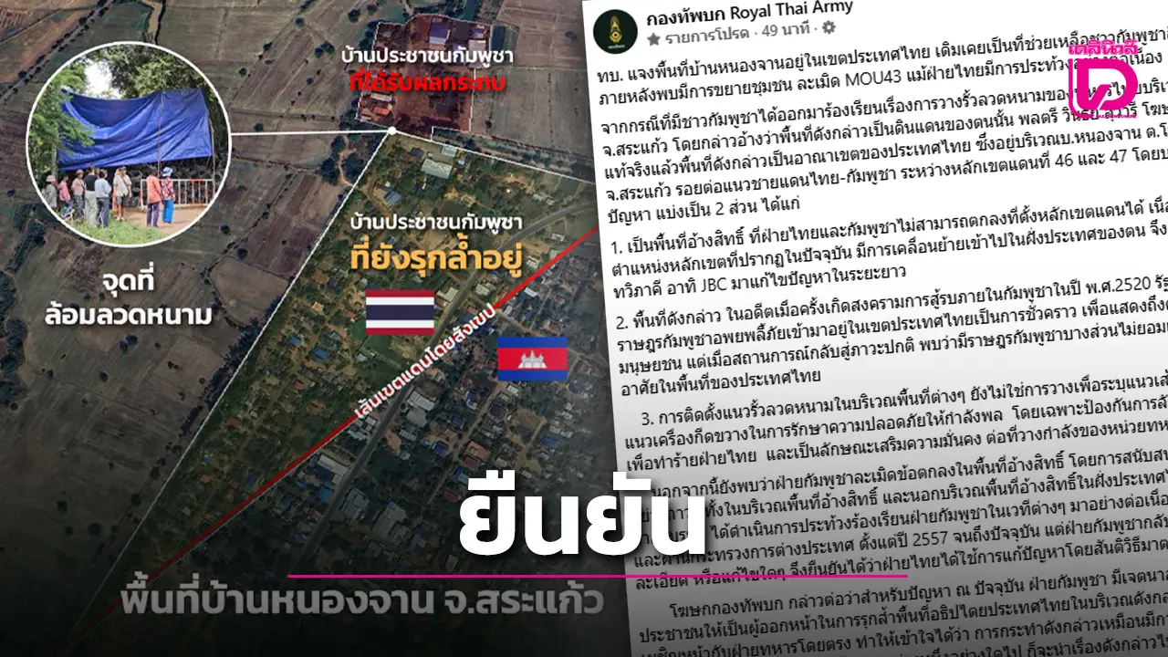กองทัพบกยัน ‘หนองจาน’ อยู่ในเขตไทย ชี้กัมพูชารุกล้ำ-บิดเบือนข้อเท็จจริง
