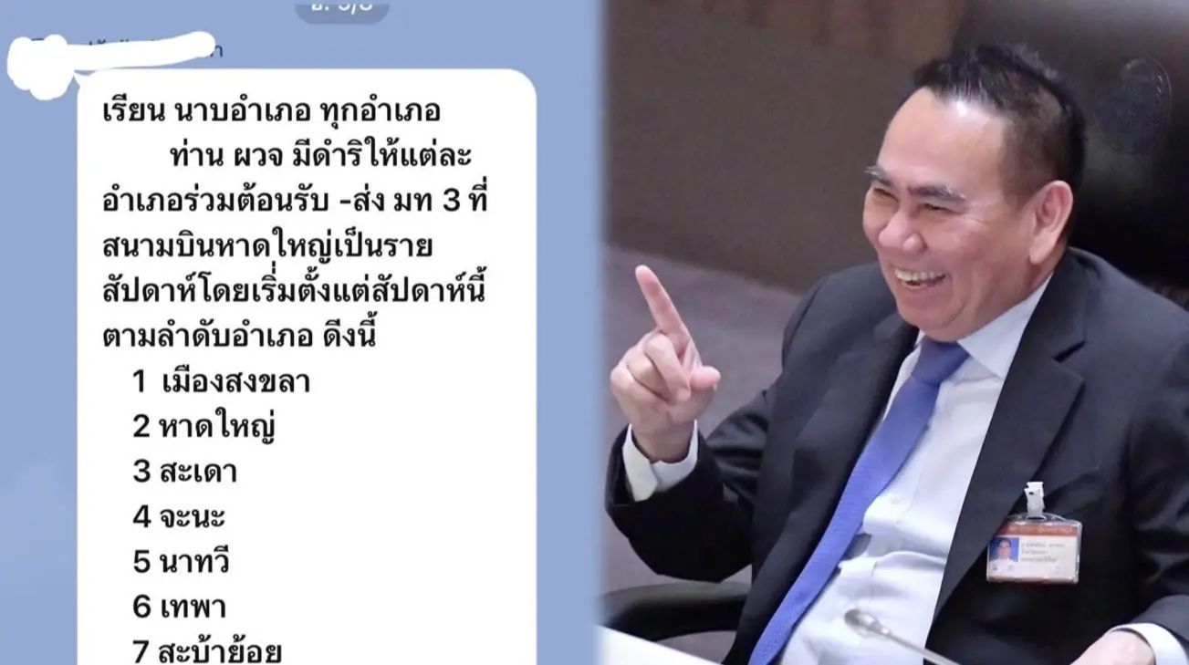 ‘กลุ่มไลน์นายอำเภอ จ.สงขลา’ ระบุชัด ‘ผู้ว่าฯ’ ให้เวียน รับ–ส่ง ‘มท.3’
