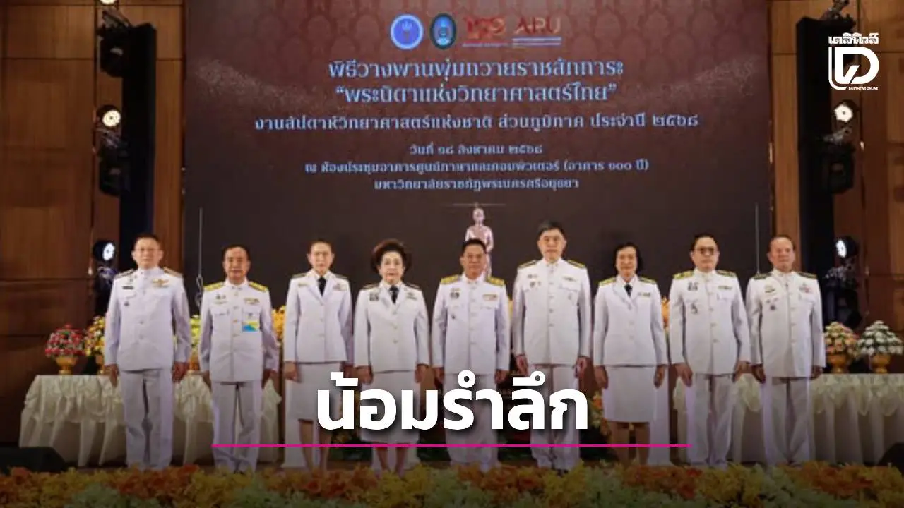 รองผู้ว่าฯ อยุธยา จัดพิธีวางพานพุ่มถวายราชสักการะพระบรมรูปรัชกาลที่ 4 'พระบิดาแห่งวิทยาศาสตร์ไทย'