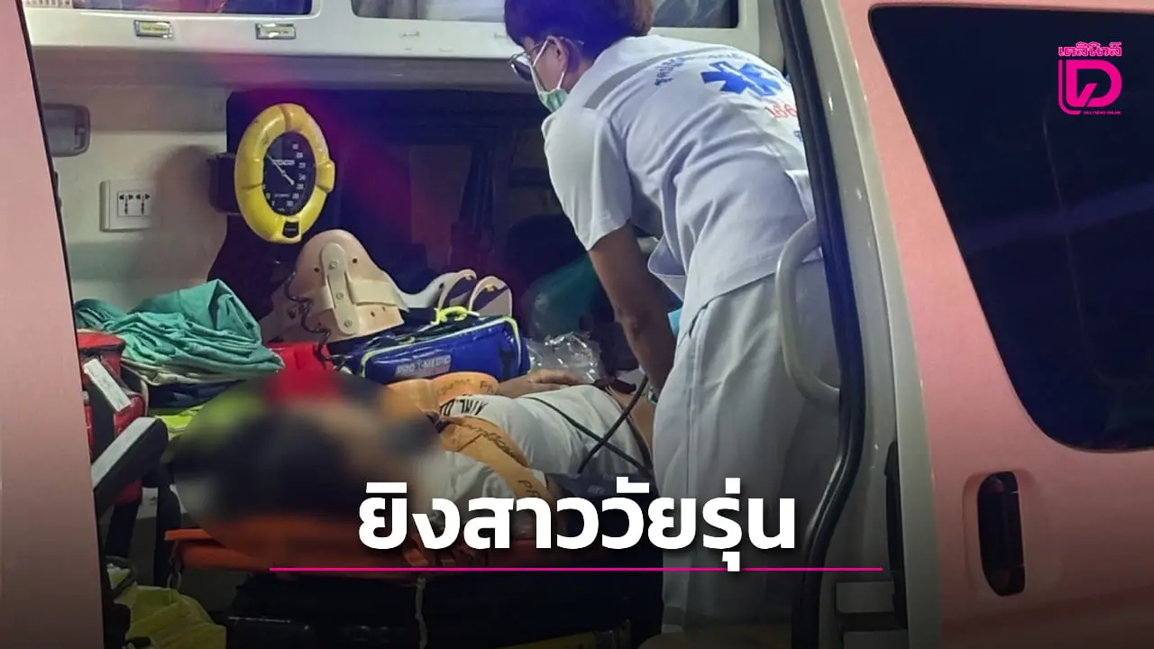 อุกอาจ! ‘มือปืนวันรุ่น’ ยิงสาว 18 เจ็บสาหัส หน้าสวนสาธารณะ ‘เขาแป๊ะช้อย-ตรัง’