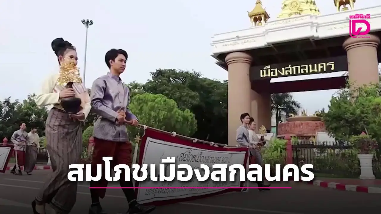 ชาวสกลนครแต่งชุดไทยย้อนยุคร่วมขบวนแห่ฉลองพิธีสมโภช 187 ปี