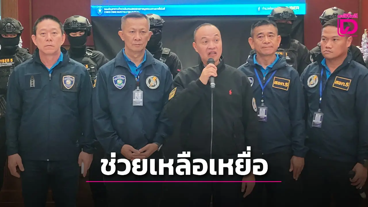 ตร.ไซเบอร์แถลงช่วยเหยื่อสูญเงิน 30 ล้าน แก๊งหลอกให้ลงทุนออนไลน์ อายัดคืนได้ 1.2 ล้าน