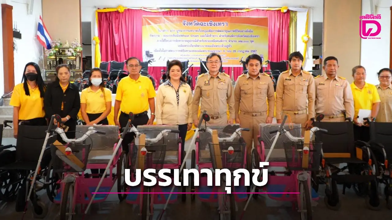 ฉะเชิงเทรา มอบอุปกรณ์ช่วยเหลือคนพิการ ครั้งที่ 3 พัฒนาคุณภาพชีวิตอย่างยั่งยืน