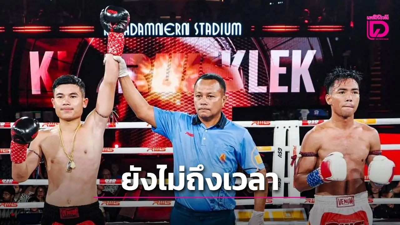 'บูม เด็กเซียน' ถ่อมตัว 'ขุนศึกเล็ก' ต้องเก็บประสบการณ์ก่อนชน 'เพชรสมาน' เจ้าของแชมป์รุ่น 122 ปอนด์