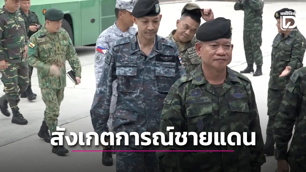 กองทัพไทยนำคณะผู้สังเกตการณ์ IOT 8 ประเทศ ลงพื้นที่ชายแดนไทย–กัมพูชา
