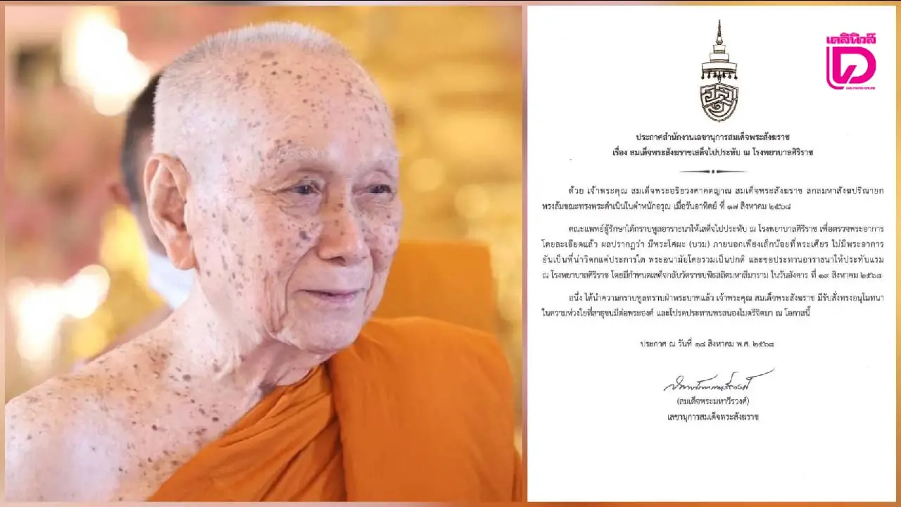 ‘สมเด็จพระสังฆราช’ ทรงล้ม เสด็จตรวจที่โรงพยาบาลศิริราช ไม่มีพระอาการน่าวิตก