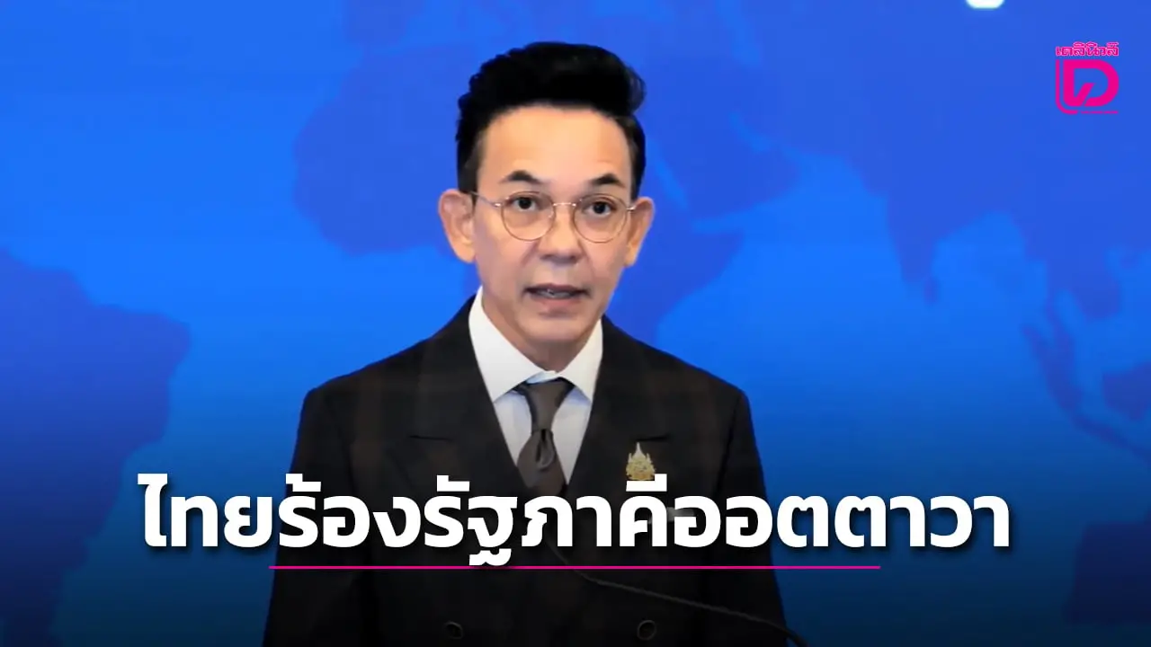 ไทยเตรียมยื่นหลักฐานร้องเวทีอนุสัญญาออตตาวา 22 ส.ค.