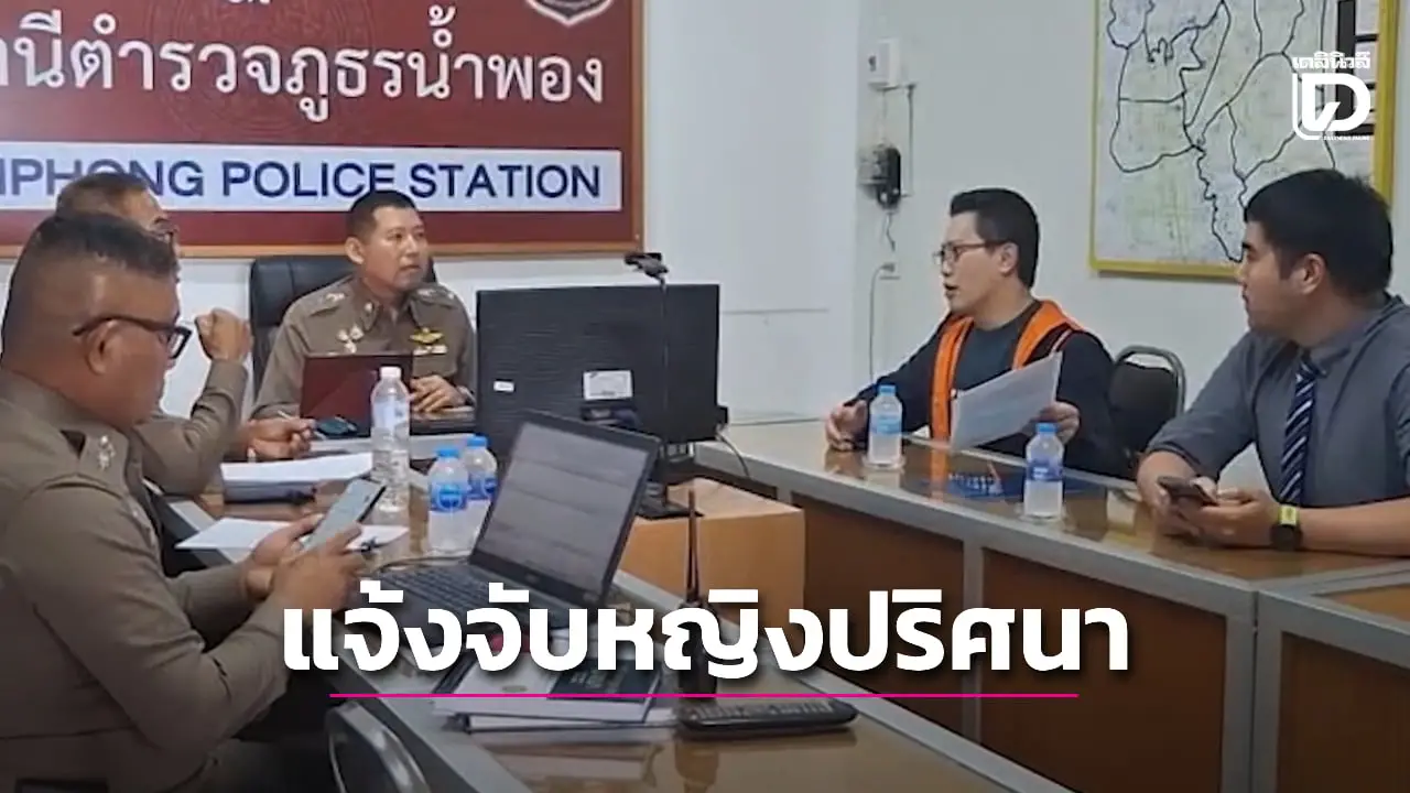 สส.ขอนแก่น พรรคประชาชน หอบหลักฐานคลิปเสียงหญิงปริศนาเงิน 10 โล แจ้งความตร.