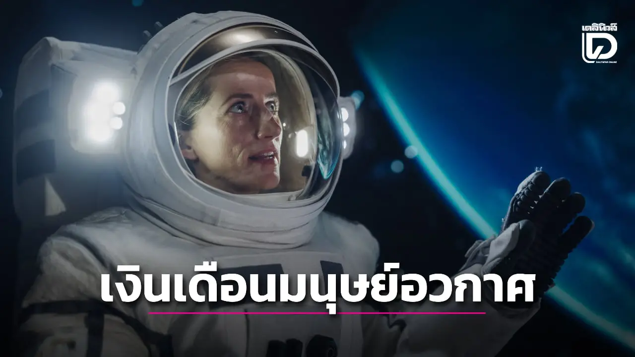 อดีตนักบินอวกาศหญิงเผยตัวเลขเงินเดือนที่ได้รับจาก 'นาซา'