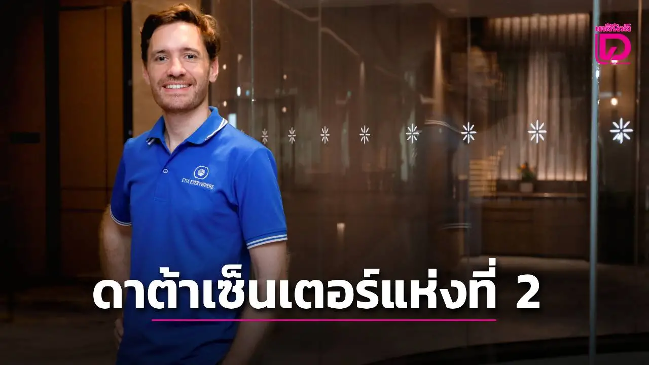 'อีทิกส์ เอเวอรี่แวร์'ชี้ดาต้าเซ็นเตอร์ไทย โดดเด่นกว่าอินโดฯ