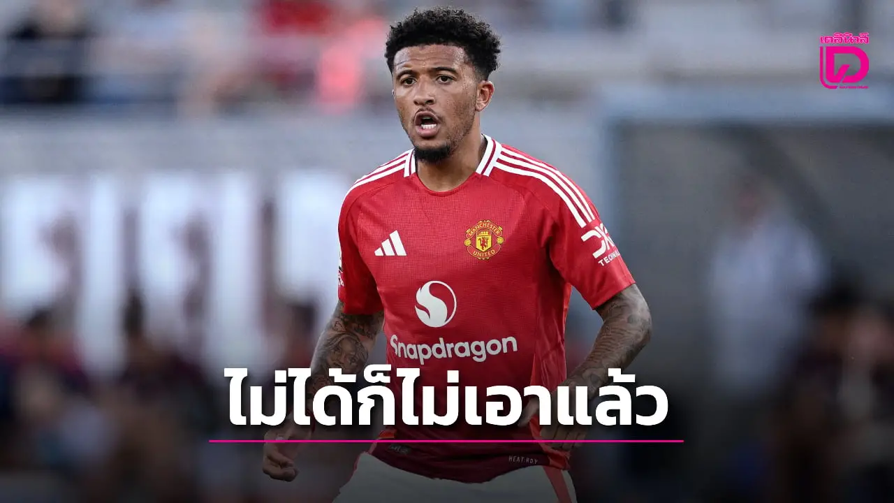 'โรมา' ส่อล้มแผนล่า 'ซานโช' หลังเจ้าขอเวลาพิจารณาข้อเสนออีกสักพัก