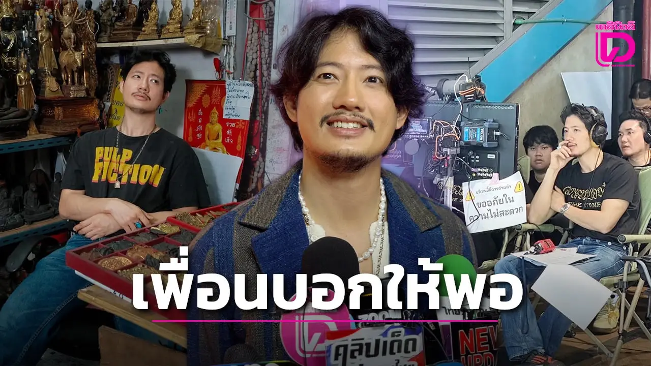 ‘เป้ อารักษ์’ ปลื้มเทศกาลหนังนานาชาติกรุงเทพฯ หวนคืน ขอโม้หนังขึ้นแท่นอันดับ 1