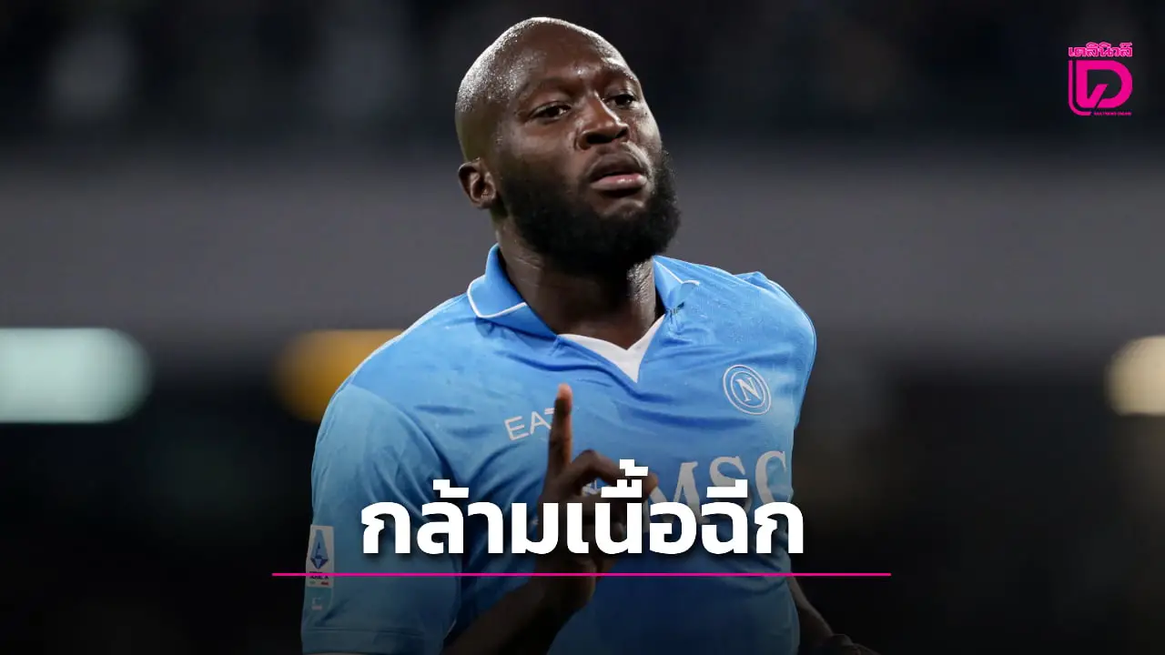 'นาโปลี' อ้วกแตก 'ลูกากู' กล้ามเนื้อฉีกพักยาว 3 เดือน