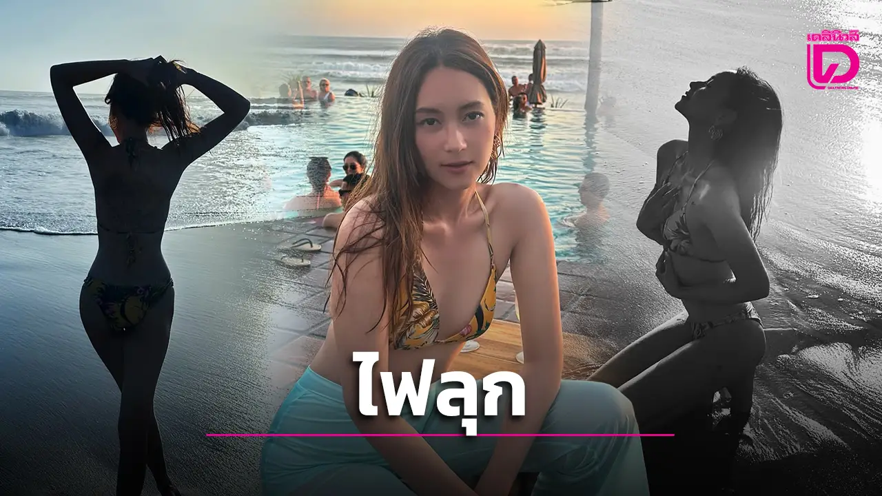 ‘บี น้ำทิพย์’ ทวงบัลลังก์ งัดบิกินีตัวจิ๋ว เผยหุ่นสุดเพอร์เฟกต์ โชว์ความร้อนแรง!