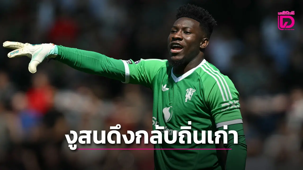 'งูใหญ่' สนใจฉุด 'โอนานา' คืนถิ่นเก่าหลังผีจ้องโละทิ้ง