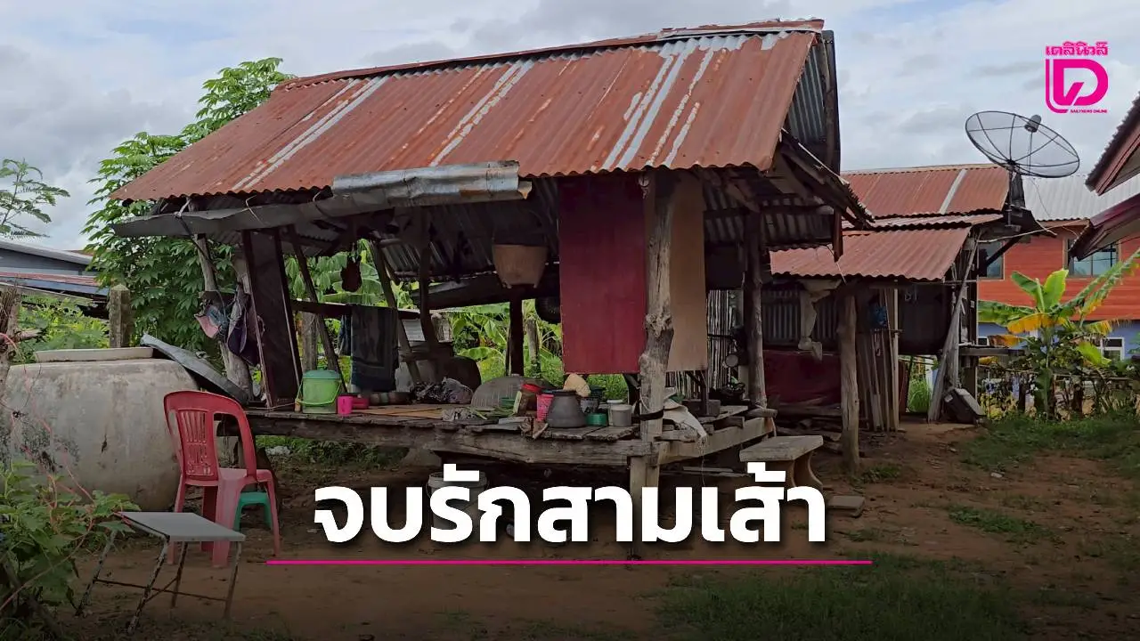 ตาวัย 75 ตีปู่วัย 80 เสียชีวิต จบรักสามเส้าแย่งจีบสาวใหญ่