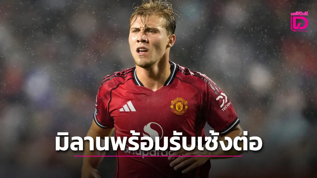 ผอ.กีฬามิลานยืนยันอยากได้ 'ฮอยลุนด์' เสริมแนวรุก
