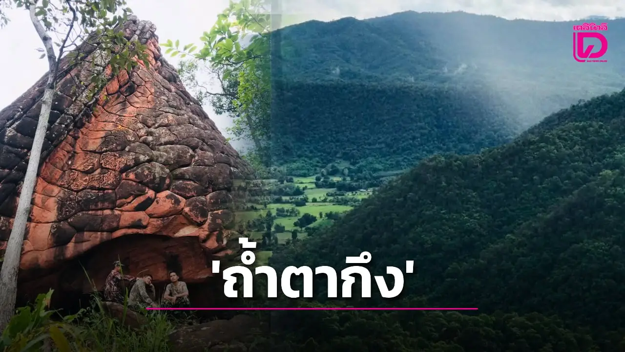 การค้นพบครั้งสำคัญ ‘ถ้ำตากึง’ แหล่งโบราณคดีใหม่ป่าต้นน้ำ ‘พิษณุโลก’