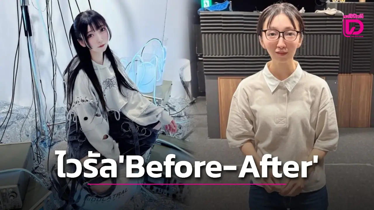 ‘ไอดอลสาว’ โพสต์ภาพ ‘Before-After’ พลิกลุคจากสาวจืดกลายเป็นไวรัล