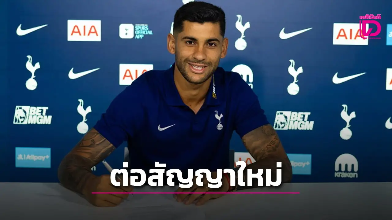 'โรเมโร' ต่อสัญญา 'ไก่เดือยทอง' ถึงปี 2029