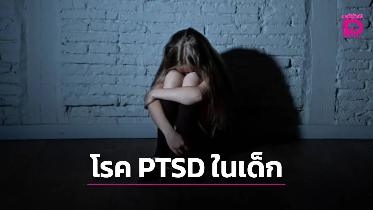 รู้จักและใส่ใจ ‘โรค PTSD’ ในเด็ก