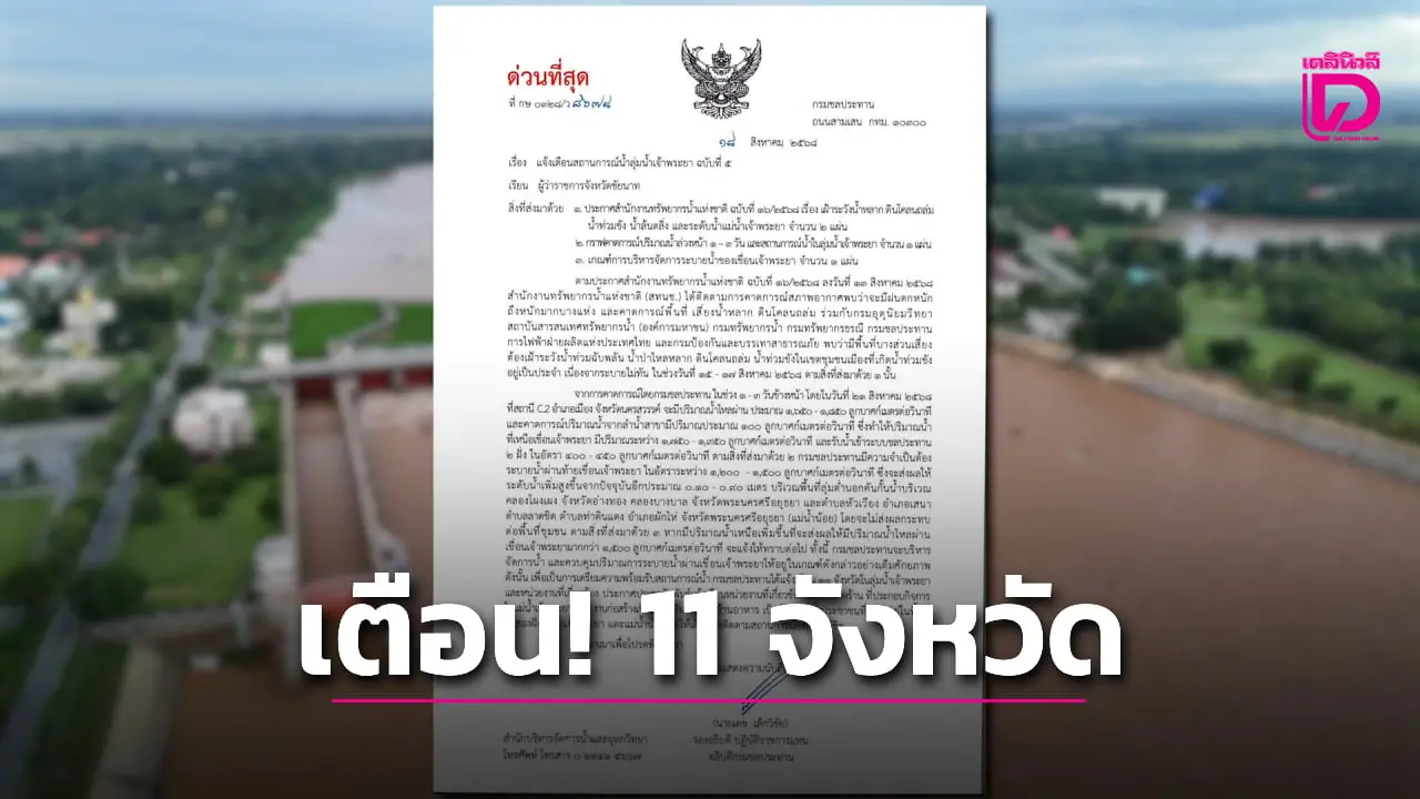 เตรียมรับมือ! กรมชลฯ เตือน 11 จังหวัดเฝ้าระวัง หลังระบายน้ำเจ้าพระยาเพิ่ม