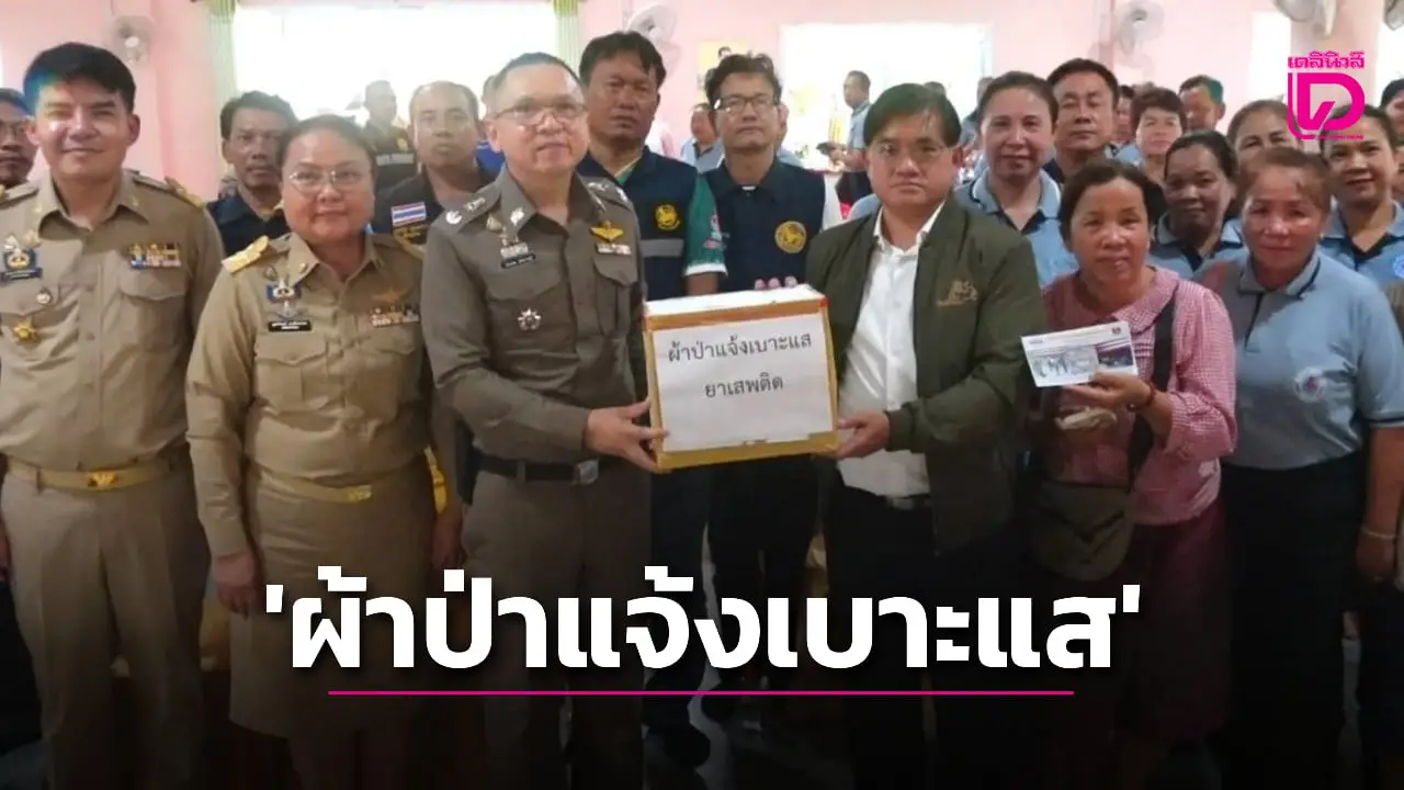 ผวจ.เลย ลุยปราบยาเสพติด ตั้งกล่อง ‘ผ้าป่าแจ้งเบาะแส’ ให้หย่อนรายชื่อผู้ค้า