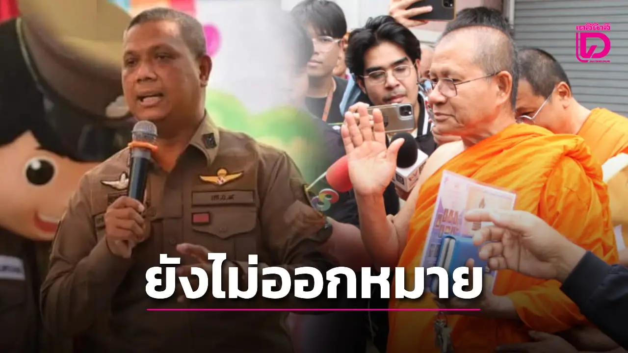 สยบลือ! ตำรวจยันยังไม่ออกหมายเรียก ‘เจ้าอาวาสวัดม่วง’ รับทราบข้อกล่าวหา