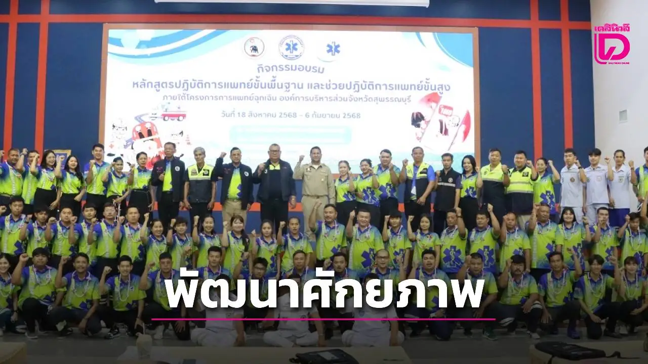 รอง นายก อบจ.สุพรรณบุรี เปิดโครงการระบบการแพทย์ฉุกเฉิน