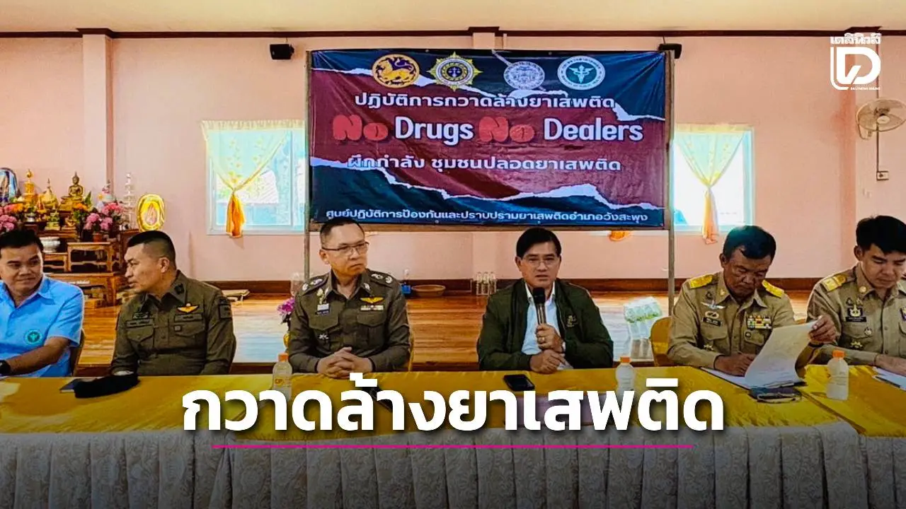 พ่อเมืองลงพื้นที่เดินหน้าปฏิบัติการ 'เลยโมเดล' กวาดล้างยาเสพติด